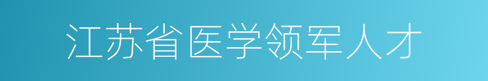 江苏省医学领军人才的同义词