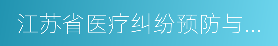 江苏省医疗纠纷预防与处理条例的同义词