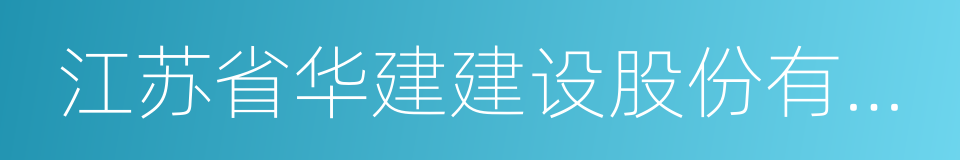 江苏省华建建设股份有限公司的同义词