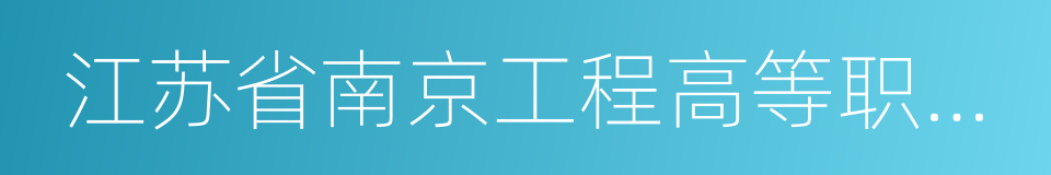 江苏省南京工程高等职业学校的同义词