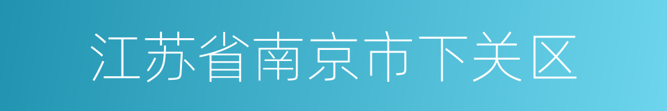 江苏省南京市下关区的同义词