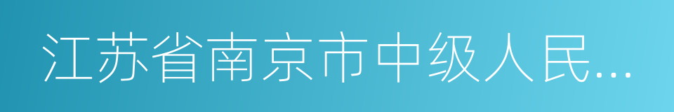 江苏省南京市中级人民法院的同义词