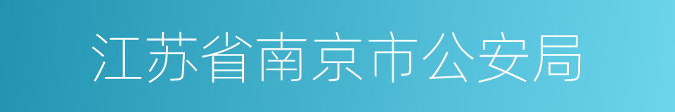 江苏省南京市公安局的同义词