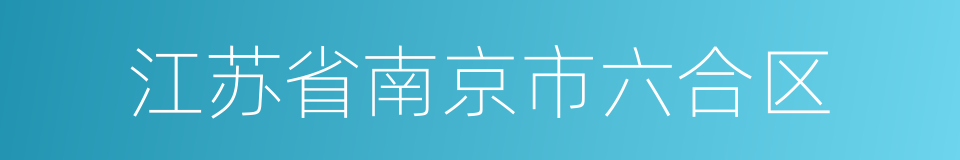 江苏省南京市六合区的同义词