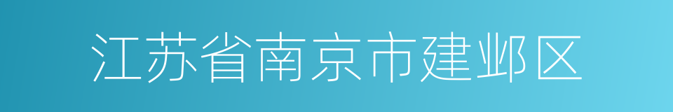 江苏省南京市建邺区的同义词