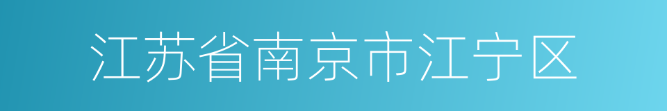 江苏省南京市江宁区的同义词