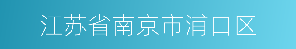 江苏省南京市浦口区的同义词