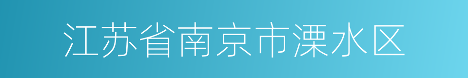 江苏省南京市溧水区的同义词