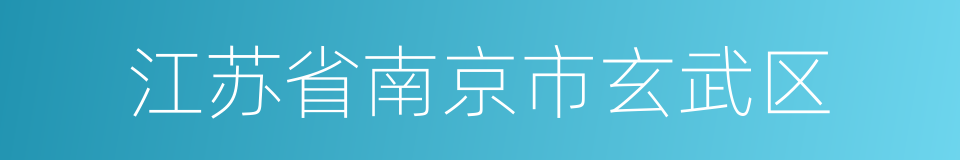 江苏省南京市玄武区的同义词