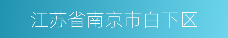 江苏省南京市白下区的同义词