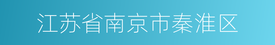 江苏省南京市秦淮区的同义词