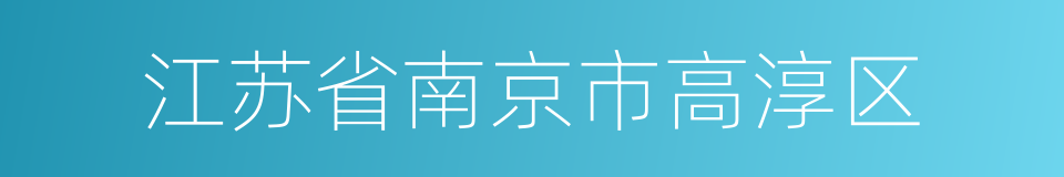 江苏省南京市高淳区的同义词