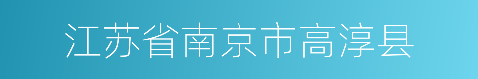 江苏省南京市高淳县的同义词