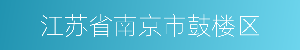 江苏省南京市鼓楼区的同义词