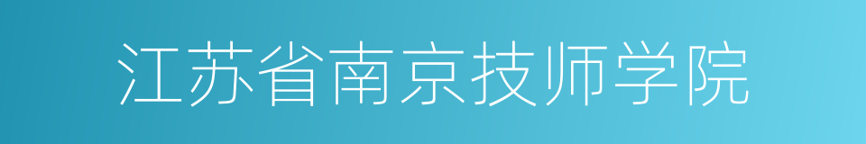 江苏省南京技师学院的同义词