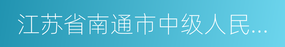 江苏省南通市中级人民法院的同义词