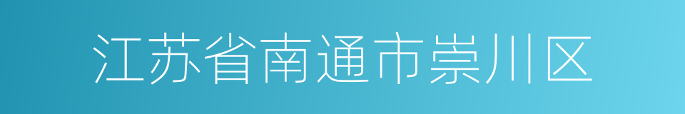 江苏省南通市崇川区的同义词