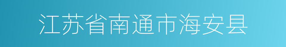 江苏省南通市海安县的同义词