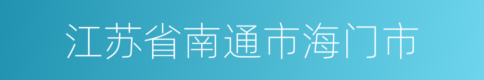 江苏省南通市海门市的同义词