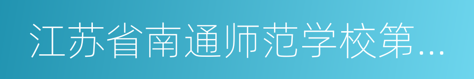 江苏省南通师范学校第二附属小学的同义词