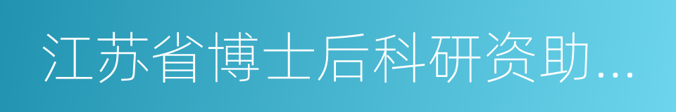 江苏省博士后科研资助计划的同义词
