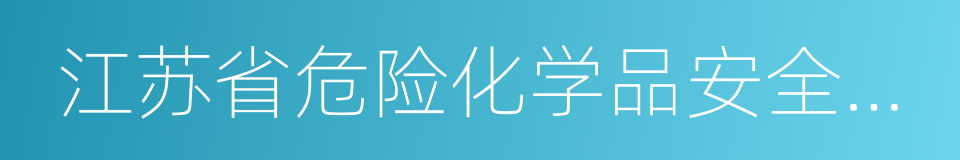 江苏省危险化学品安全综合治理实施方案的同义词