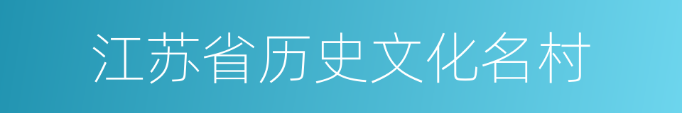 江苏省历史文化名村的同义词