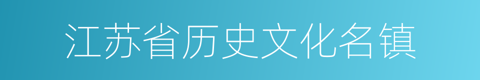 江苏省历史文化名镇的同义词