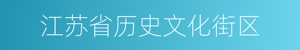 江苏省历史文化街区的同义词