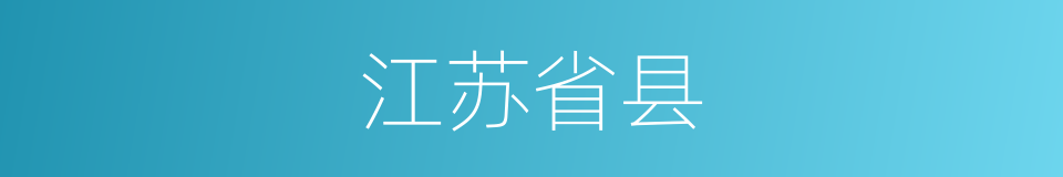 江苏省县的同义词