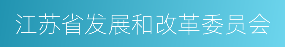 江苏省发展和改革委员会的同义词