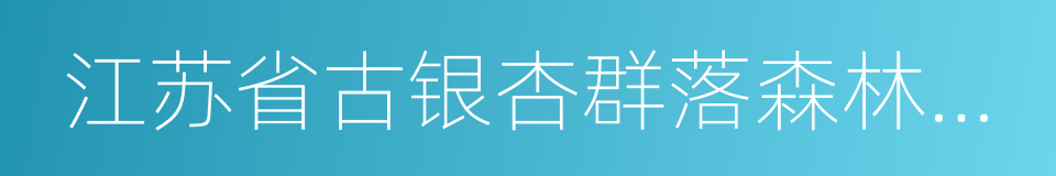 江苏省古银杏群落森林公园的同义词