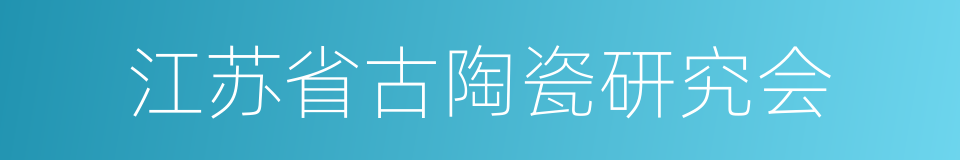 江苏省古陶瓷研究会的同义词