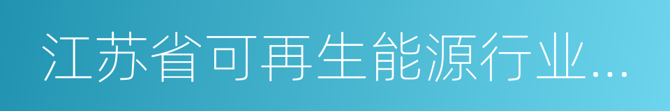 江苏省可再生能源行业协会的同义词