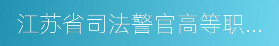 江苏省司法警官高等职业学校的同义词