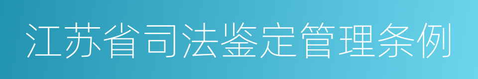 江苏省司法鉴定管理条例的同义词