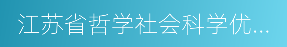 江苏省哲学社会科学优秀成果奖的同义词