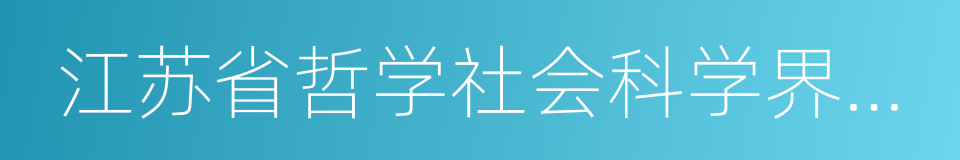 江苏省哲学社会科学界联合会的同义词