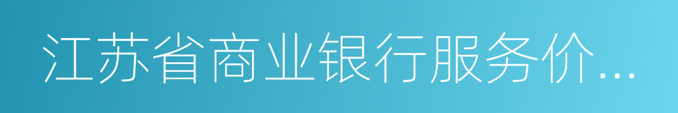 江苏省商业银行服务价格行为管理办法的同义词