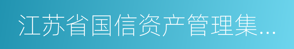 江苏省国信资产管理集团有限公司的同义词