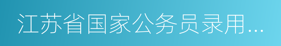 江苏省国家公务员录用考核实施细则的同义词