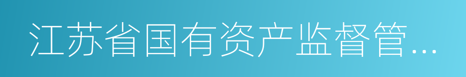 江苏省国有资产监督管理委员会的同义词