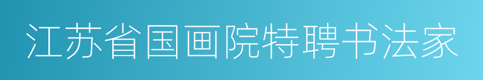 江苏省国画院特聘书法家的同义词