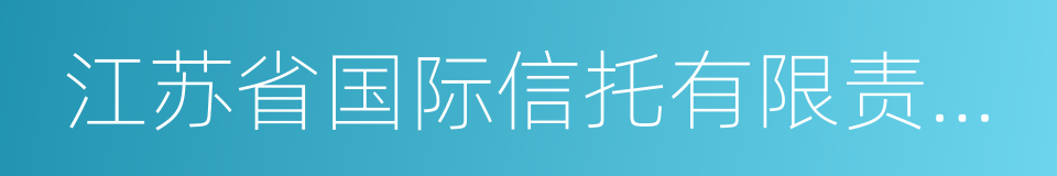 江苏省国际信托有限责任公司的同义词