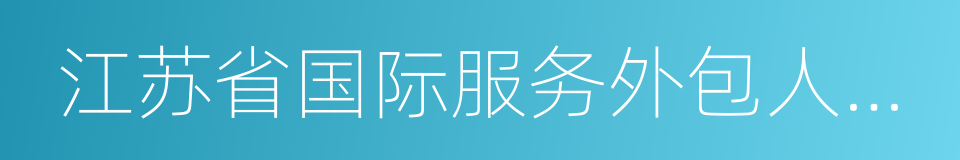 江苏省国际服务外包人才培训基地的同义词