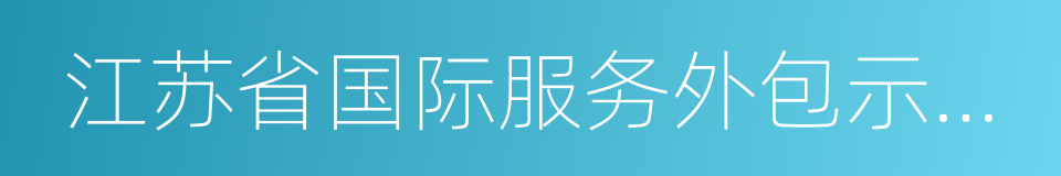 江苏省国际服务外包示范区的同义词