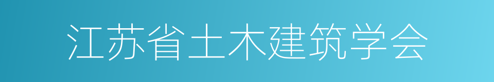 江苏省土木建筑学会的同义词