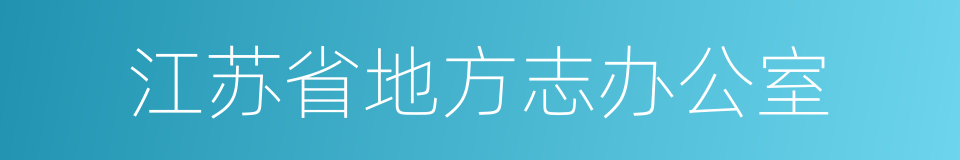 江苏省地方志办公室的同义词