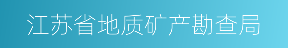 江苏省地质矿产勘查局的同义词