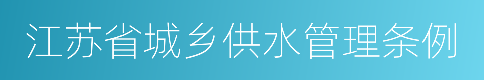 江苏省城乡供水管理条例的同义词